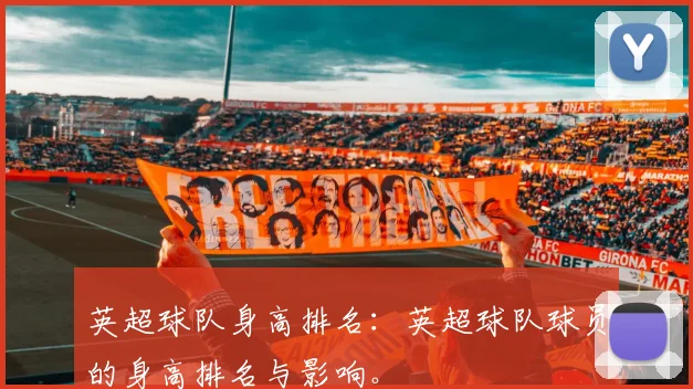 英超球队身高排名：英超球队球员的身高排名与影响。