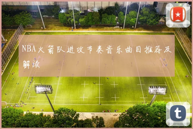 NBA火箭队进攻节奏音乐曲目推荐及解读