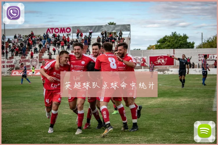 英超球队点球命中统计