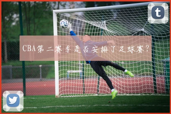 CBA第二赛季是否安排了足球赛？