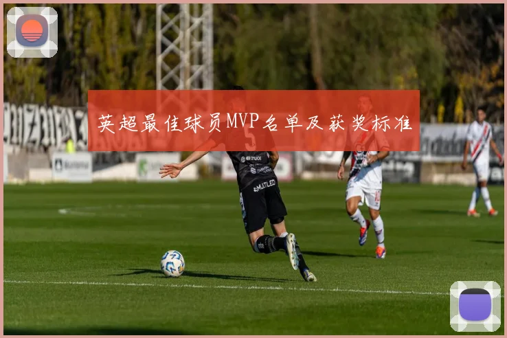 英超最佳球员MVP名单及获奖标准