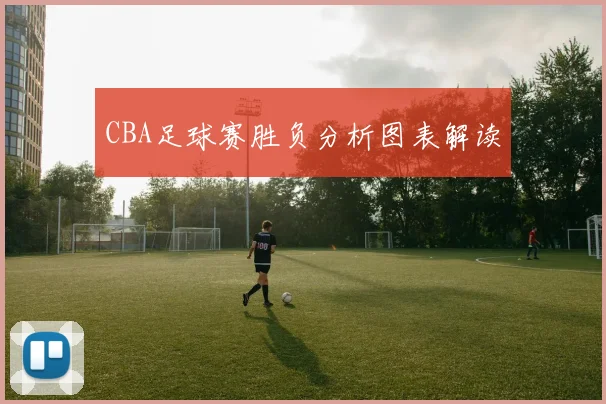CBA足球赛胜负分析图表解读