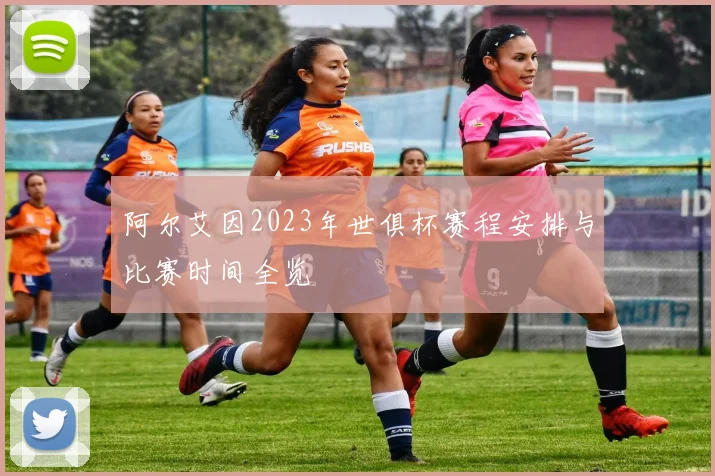 阿尔艾因2023年世俱杯赛程安排与比赛时间全览