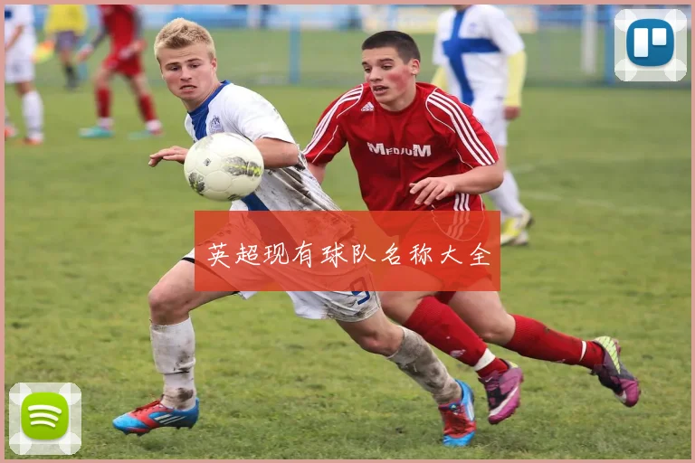 英超现有球队名称大全