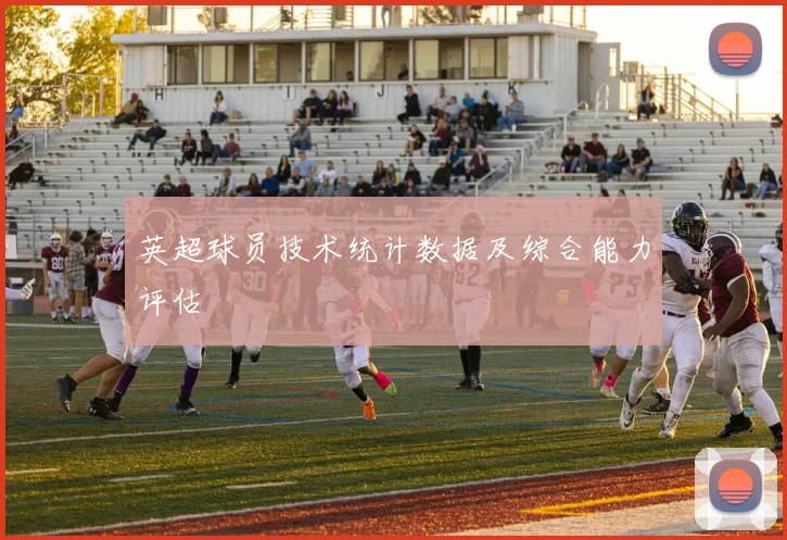 英超球员技术统计数据及综合能力评估