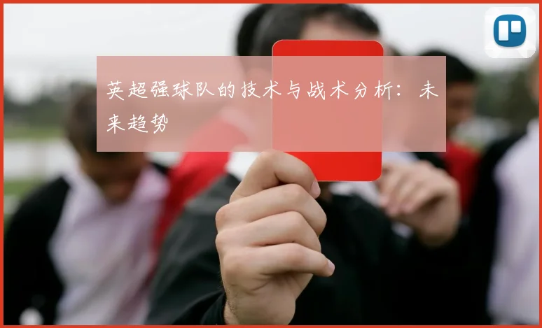 英超强球队的技术与战术分析：未来趋势