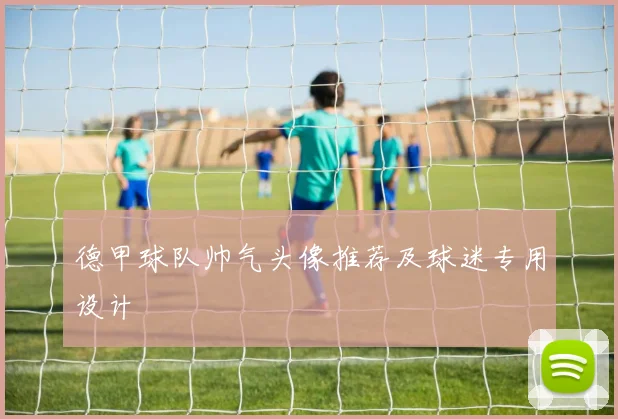 德甲球队帅气头像推荐及球迷专用设计