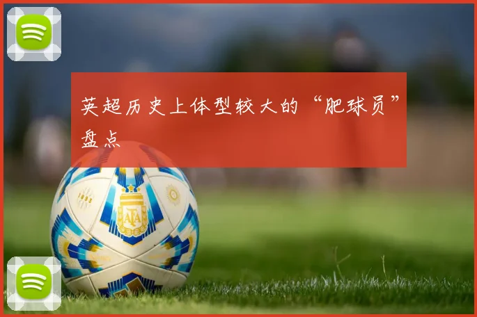 英超历史上体型较大的“肥球员”盘点