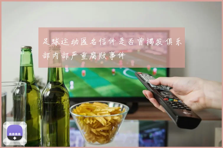 足球运动匿名信件是否曾揭发俱乐部内部严重腐败事件