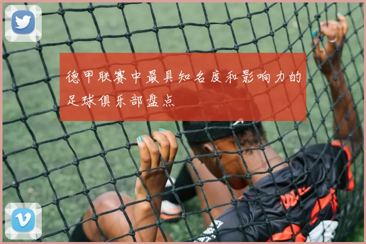 德甲联赛中最具知名度和影响力的足球俱乐部盘点